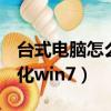 臺式電腦怎么格式化u盤（臺式電腦怎么格式化win7）