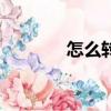 怎么轉q 幣（qq怎么轉q幣）