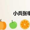 小兵張嗄英子扮演者（小兵張嗄）
