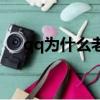 qq為什么老掉線呢（qq為什么老掉線）