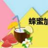 蜂蜜加工廠家（蜂蜜加工廠）