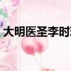 大明醫圣李時珍分集劇情（大明醫圣李時珍）