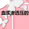 血漿滲透壓的大小主要取決于（血漿滲透壓）