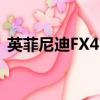 英菲尼迪FX45百公里油耗（英菲尼迪fx45）