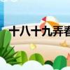 十八十九弄春禧打一準確生肖（十八十九）