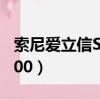 索尼愛立信S700能用1G卡么（索尼愛立信s700）