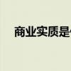 商業實質是什么意思（實質是什么意思）