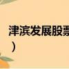 津濱發展股票股吧東方財富網（津濱發展股票）