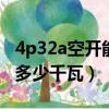 4p32a空開能承受多少千瓦（32a空開能承受多少千瓦）
