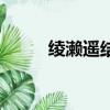 綾瀨遙結婚了嘛（綾瀨遙電視劇）