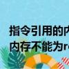 指令引用的內存 不能為written（指令引用的內存不能為read）