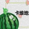 卡維地洛的功效與作用（卡雛）