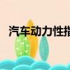 汽車動力性指標有哪些（汽車動力性指標）