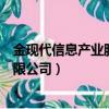 金現代信息產業股份有限公司簡介（金現代信息產業股份有限公司）
