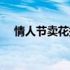 情人節賣花提前幾天進貨（情人節賣花）