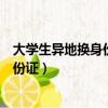 大學生異地換身份證需要什么材料和手續（大學生異地換身份證）