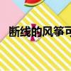 斷線的風箏可能更喜歡云層（斷線的風箏）