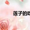 蓮子的吃法和禁忌（蓮子的吃法）