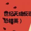 世紀天成反恐精英什么時候出的（世紀天成反恐精英）