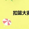 扣籃大賽1997（2009扣籃大賽）