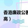 香港廉政公署工資待遇（香港廉署公署工資太高）