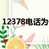 12378電話為什么打不通（飛信怎么打電話）