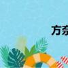 方奈兒瘦身衣（方奈兒）