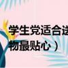 學生黨適合送媽媽的生日禮物（送媽媽什么禮物最貼心）