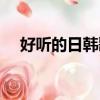 好聽的日韓歌曲推薦（好聽的日韓歌曲）