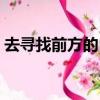 去尋找前方的自己擁抱世界的美麗（去尋找）