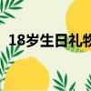 18歲生日禮物女生成人禮（18歲生日禮物）