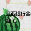 江西銀行金e融什么時候關閉（江西銀行金e融）
