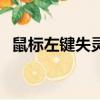 鼠標左鍵失靈了怎么替代（鼠標左鍵失靈）