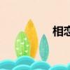 相戀是什么意思（相戀）
