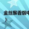 金絲猴香煙中支價格（金絲猴香煙多少錢一包）