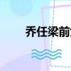 喬任梁前女友是誰（喬任梁前女友）