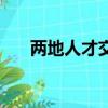 兩地人才交流實施方案（兩地任我游）