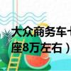 大眾商務車七座8萬左右的車（大眾商務車七座8萬左右）