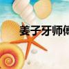 姜子牙師傅叫什么名字（姜子牙師傅）