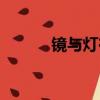 鏡與燈在線閱讀全文（鏡與燈）