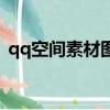 qq空間素材圖片加文字（qqmcc空間素材）