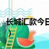 長城匯款今日匯率新幣兌換人民幣（長城匯款）