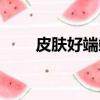 皮膚好端端一摸就刺痛感（皮膚好）