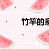 竹竿的意思和造句（竹竿的意思）