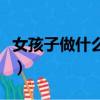 女孩子做什么工作有前途（做什么工作有前途）