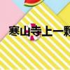 寒山寺上一顆竹（寒山寺上一棵竹打一字）