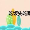 吃飯先吃蔬菜的好處（吃蔬菜的好處）