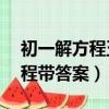 初一解方程五十道并帶答案（初一50道解方程帶答案）