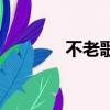 不老歌是什么網站（不老歌）