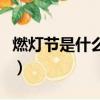 燃燈節是什么時候舉行的（燃燈節是什么時候）